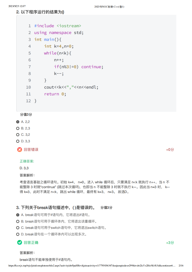 2023年NOC加码未来C++编程初赛真题及答案(卷1) 第2页