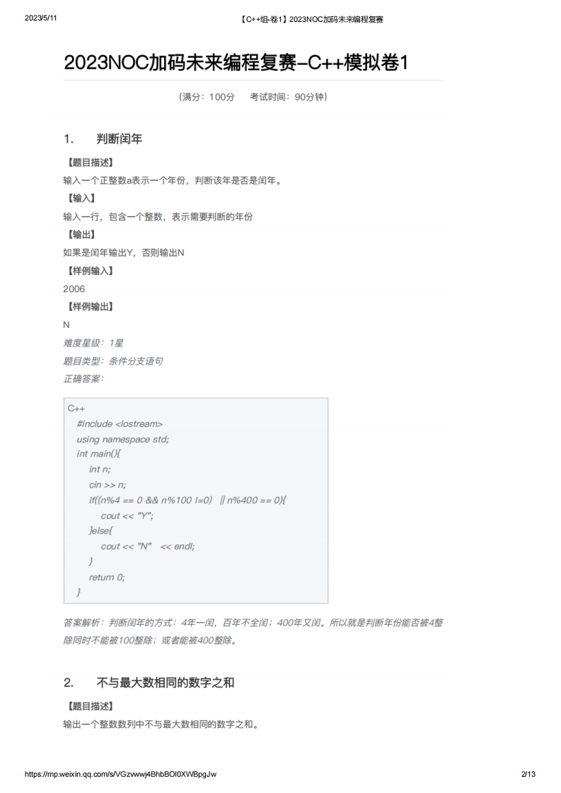 2023年NOC加码未来C++编程复赛真题试卷【C++组-卷1】 第1页