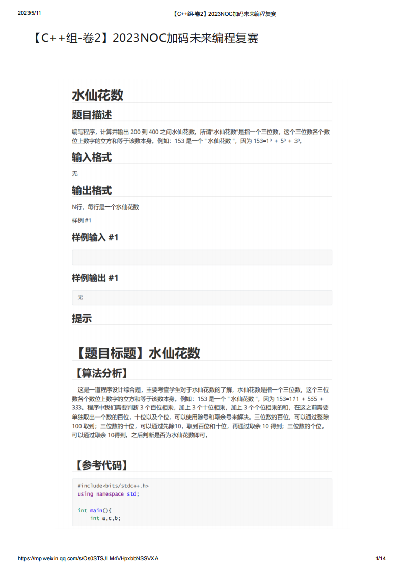2023年NOC加码未来C++编程复赛真题试卷【C++组-卷2】 第1页