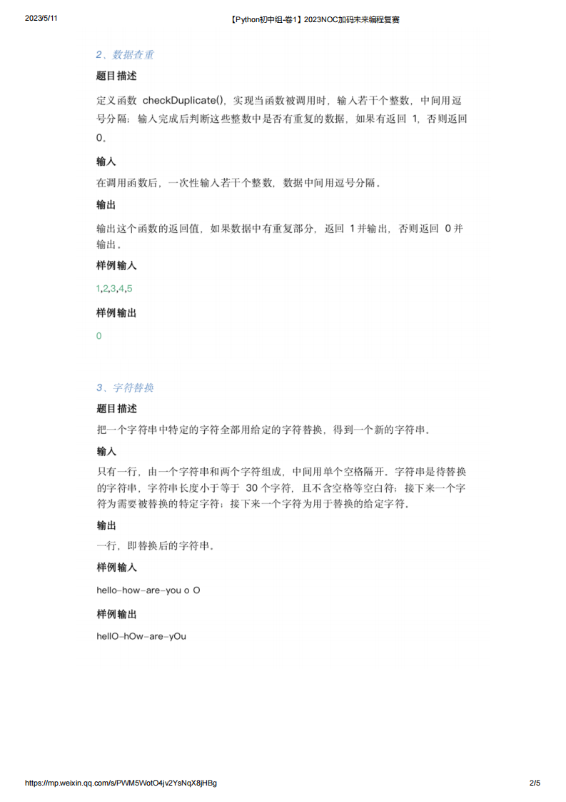 2023年NOC加码未来Python复赛初中组真题【卷1】 第2页