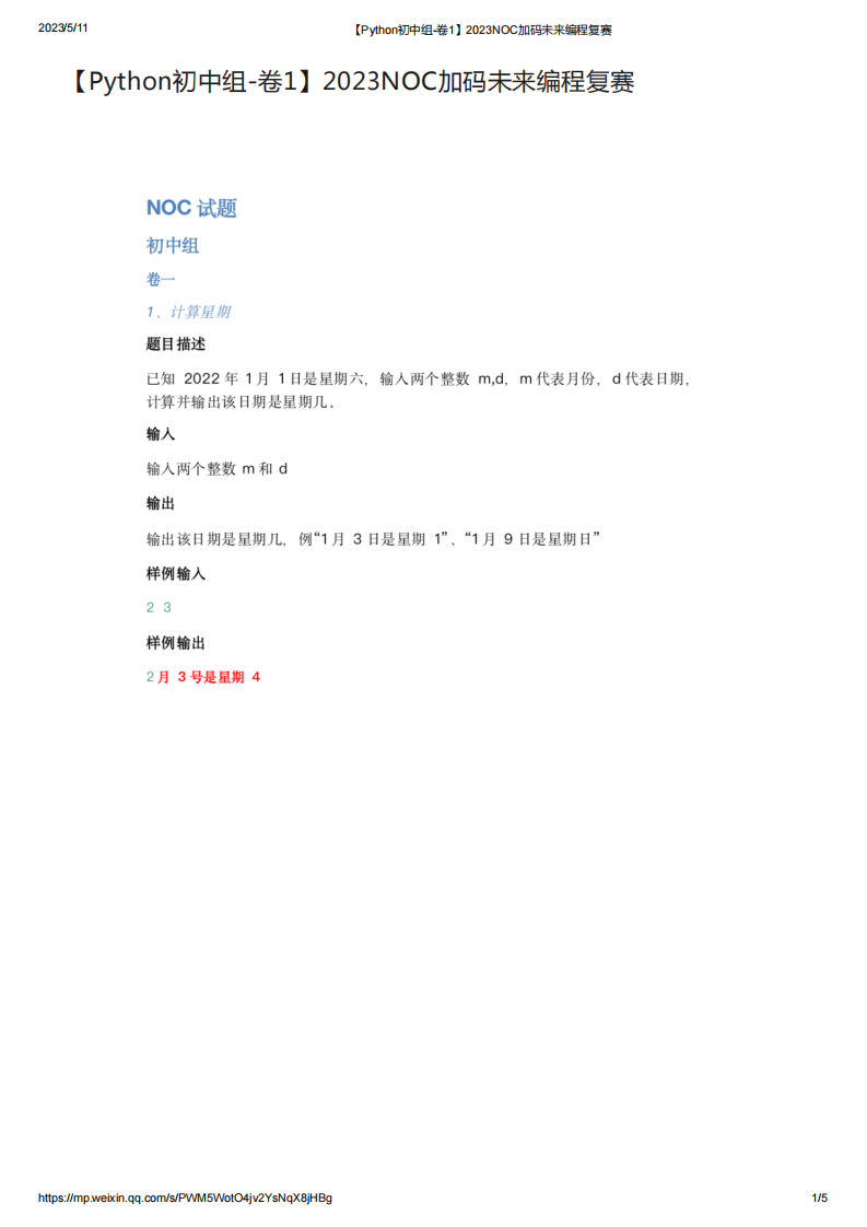 2023年NOC加码未来Python复赛初中组真题【卷1】 第1页