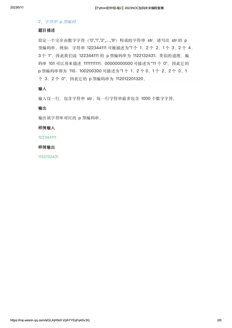 2023年NOC加码未来Python复赛初中组真题【卷2】 第2页