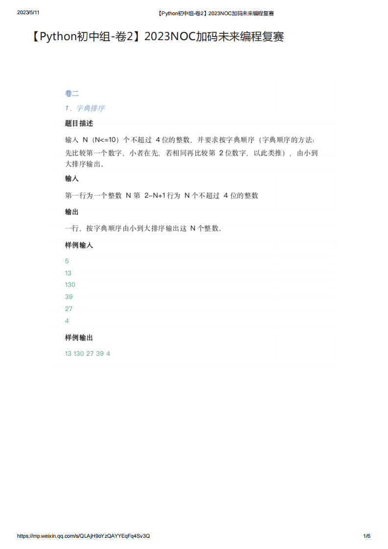 2023年NOC加码未来Python复赛初中组真题【卷2】 第1页