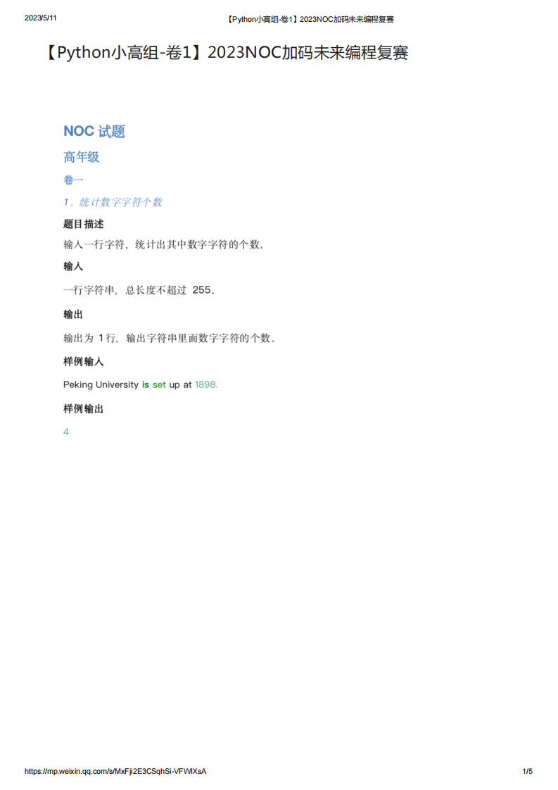 2023年NOC加码未来Python复赛小高组真题【卷1】 第1页
