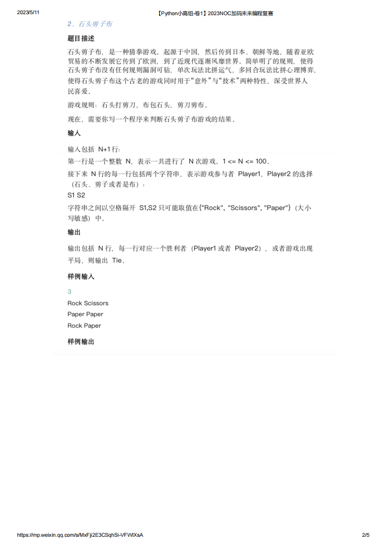 2023年NOC加码未来Python复赛小高组真题【卷1】 第2页