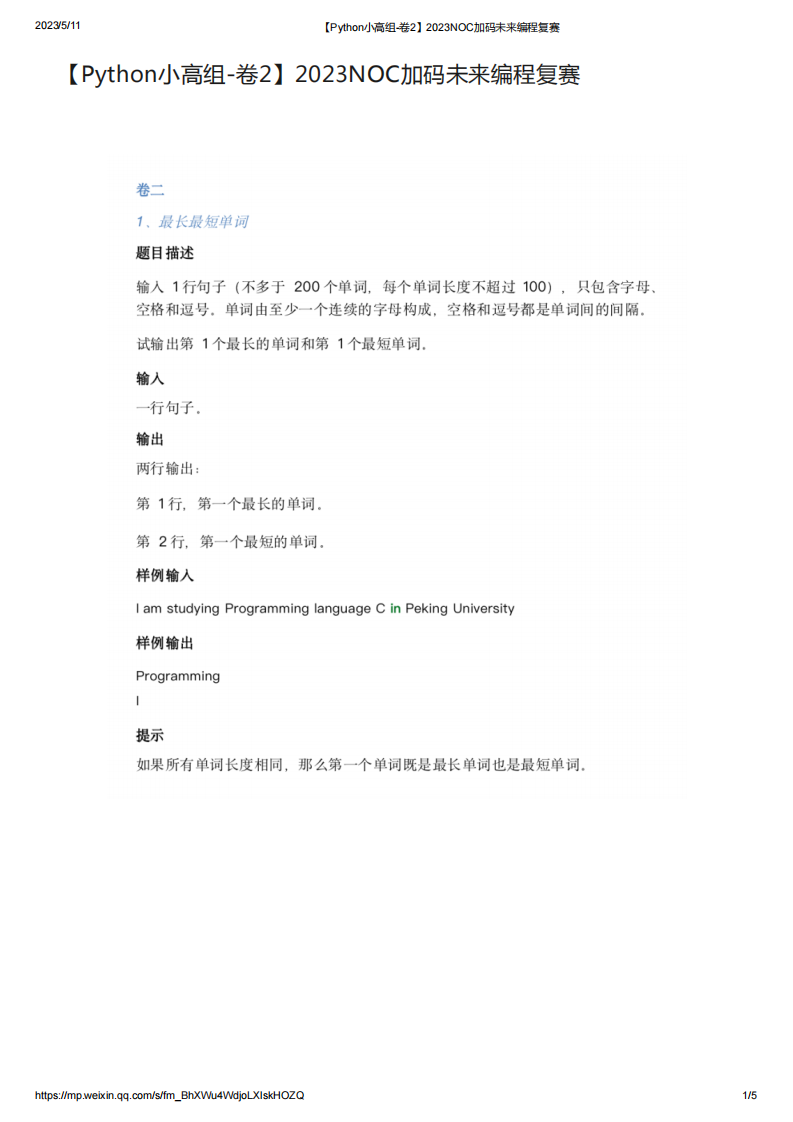 2023年NOC加码未来Python复赛小高组真题【卷2】 第1页