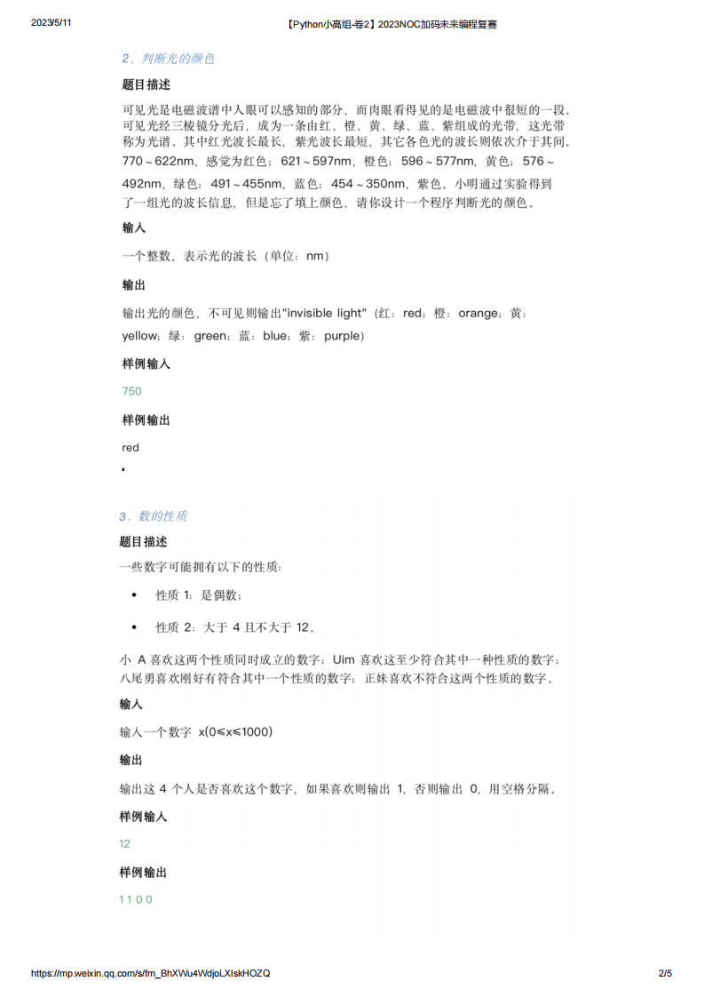 2023年NOC加码未来Python复赛小高组真题【卷2】 第2页