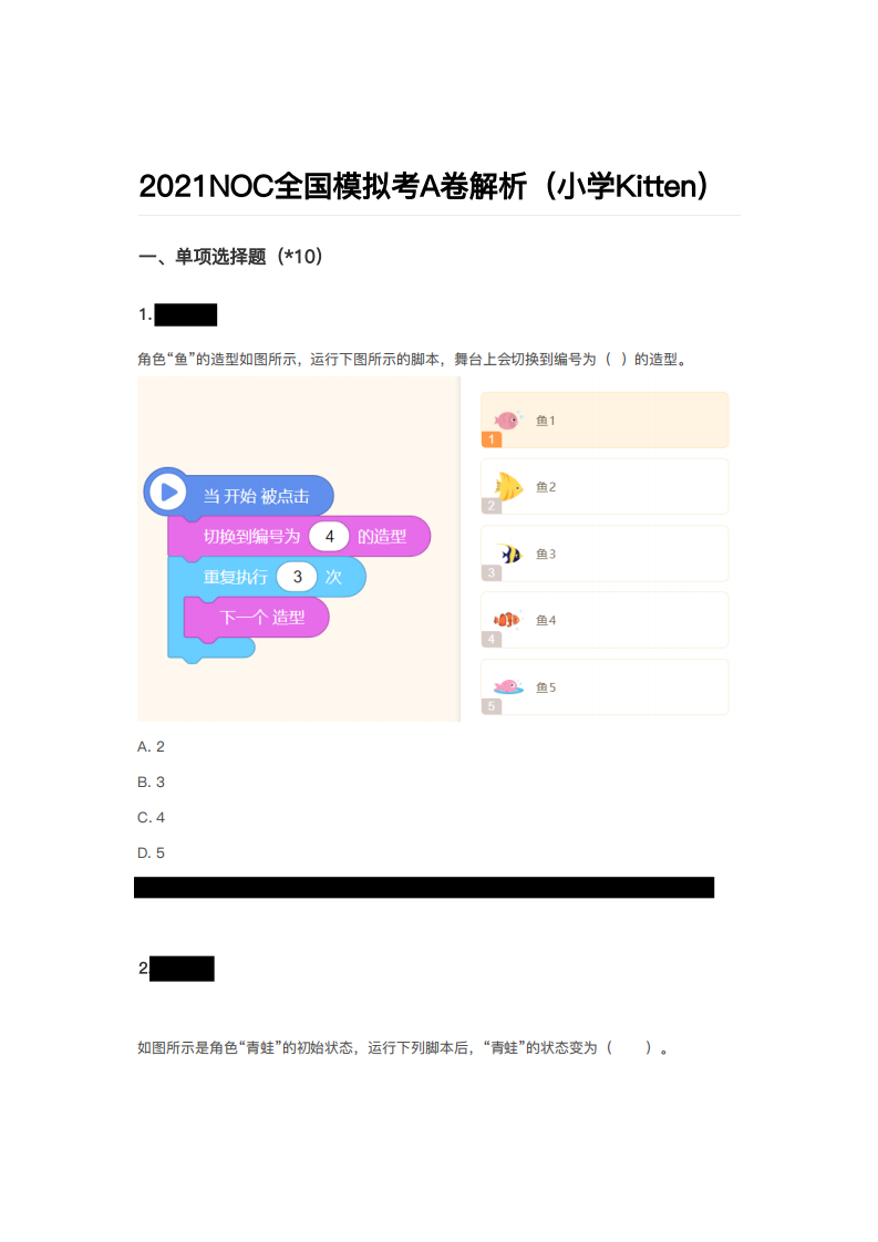 2021年NOC大赛AI创新编程全国模拟考A卷解析（小学Kitten）真题 第1页