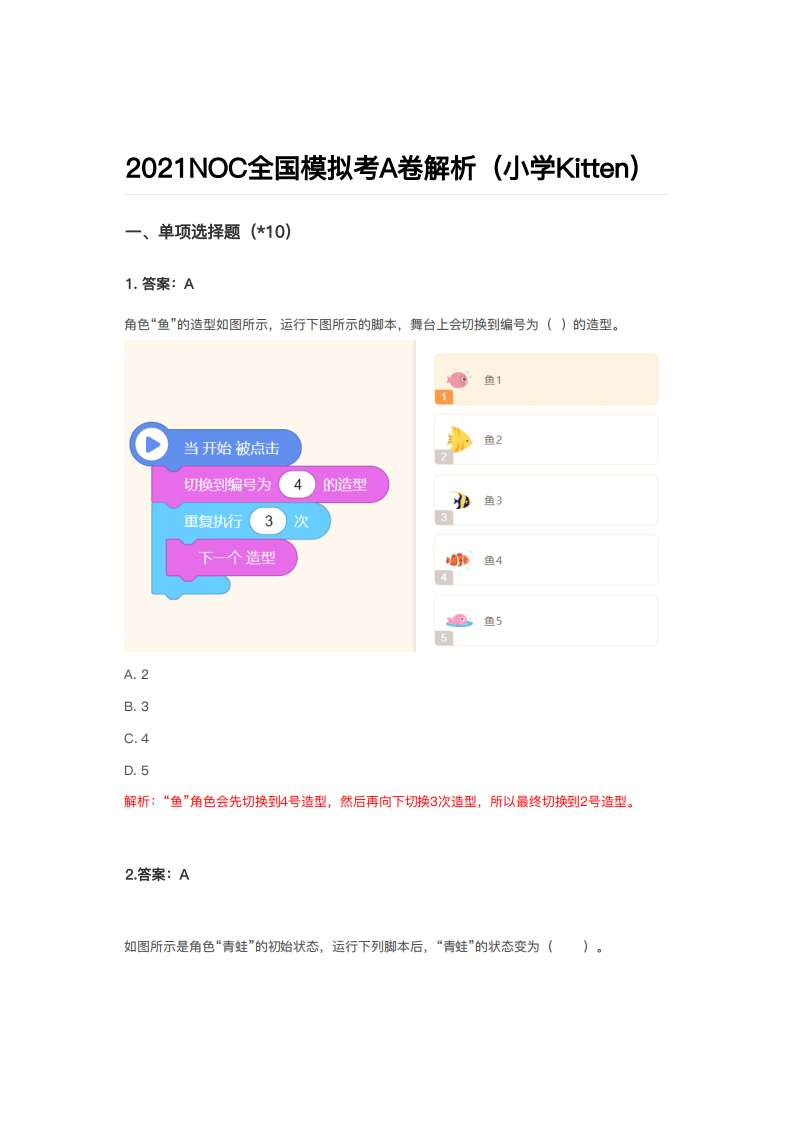 2021年NOC大赛AI创新编程全国模拟考A卷真题解析（小学Kitten）答案 第1页
