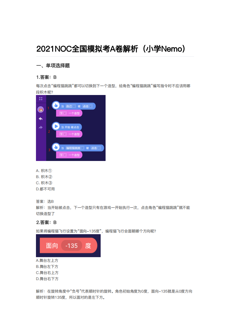 2021年NOC大赛AI创新编程全国模拟考A卷真题及答案解析（小学Nemo） 第1页