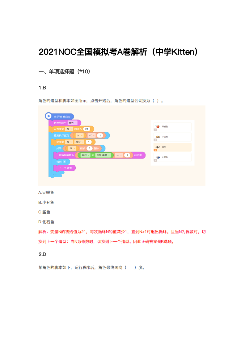 2021年NOC大赛AI创新编程全国模拟考A卷真题及答案解析（中学Kitten） 第1页