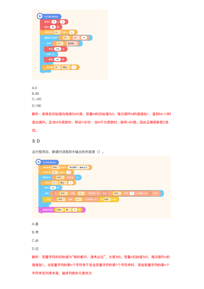 2021年NOC大赛AI创新编程全国模拟考A卷真题及答案解析（中学Kitten） 第2页