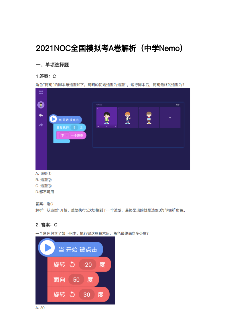 2021年NOC大赛AI创新编程全国模拟考A卷真题及答案解析（中学Nemo） 第1页