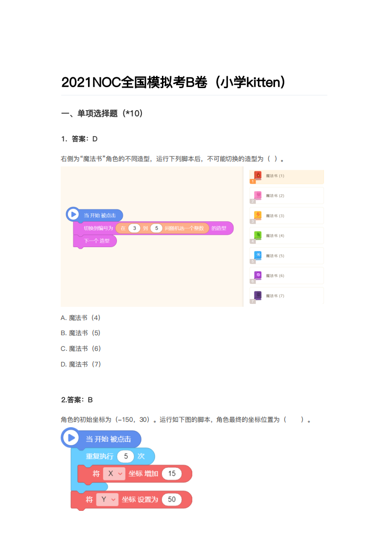 2021年NOC大赛AI创新编程全国模拟考B卷（小学组Kitten）真题答案 第1页