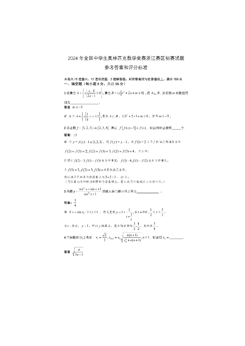 2024年全国中学生奥林匹克数学竞赛浙江赛区初赛试题参考答案和评分标准 第1页