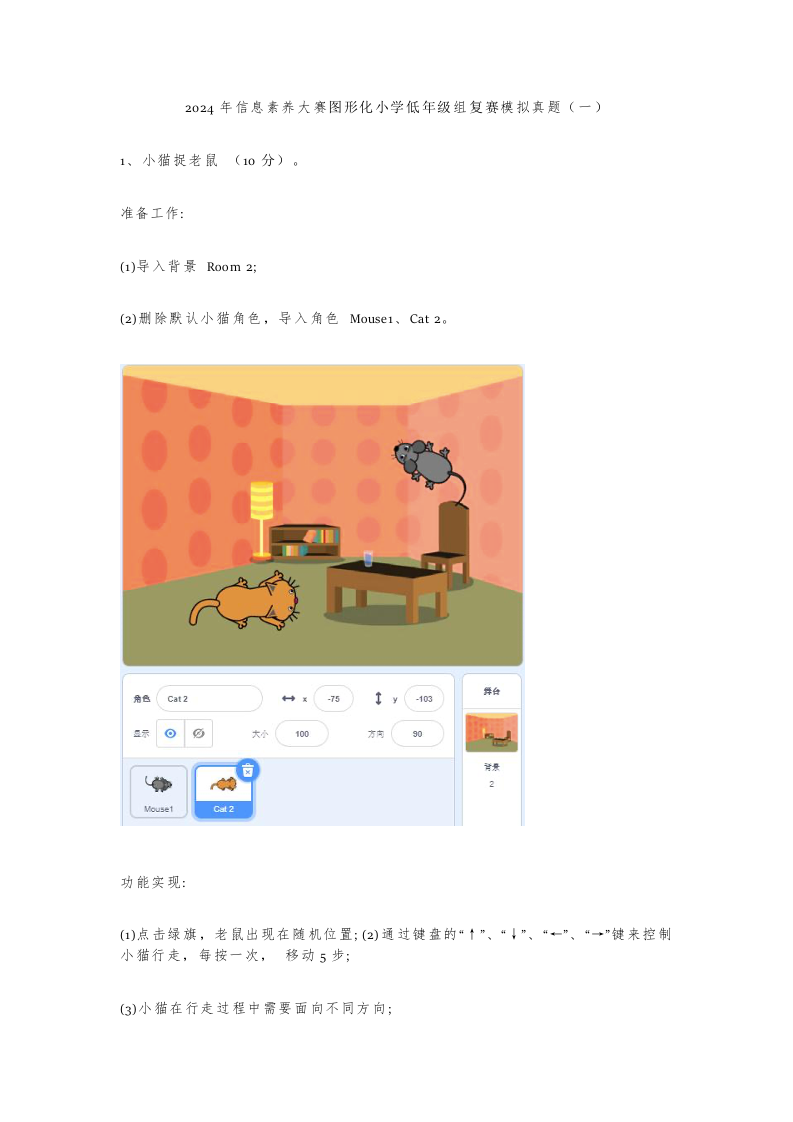 2024年信息素养大赛图形化编程小学低年级组复赛模拟真题（一） 第1页