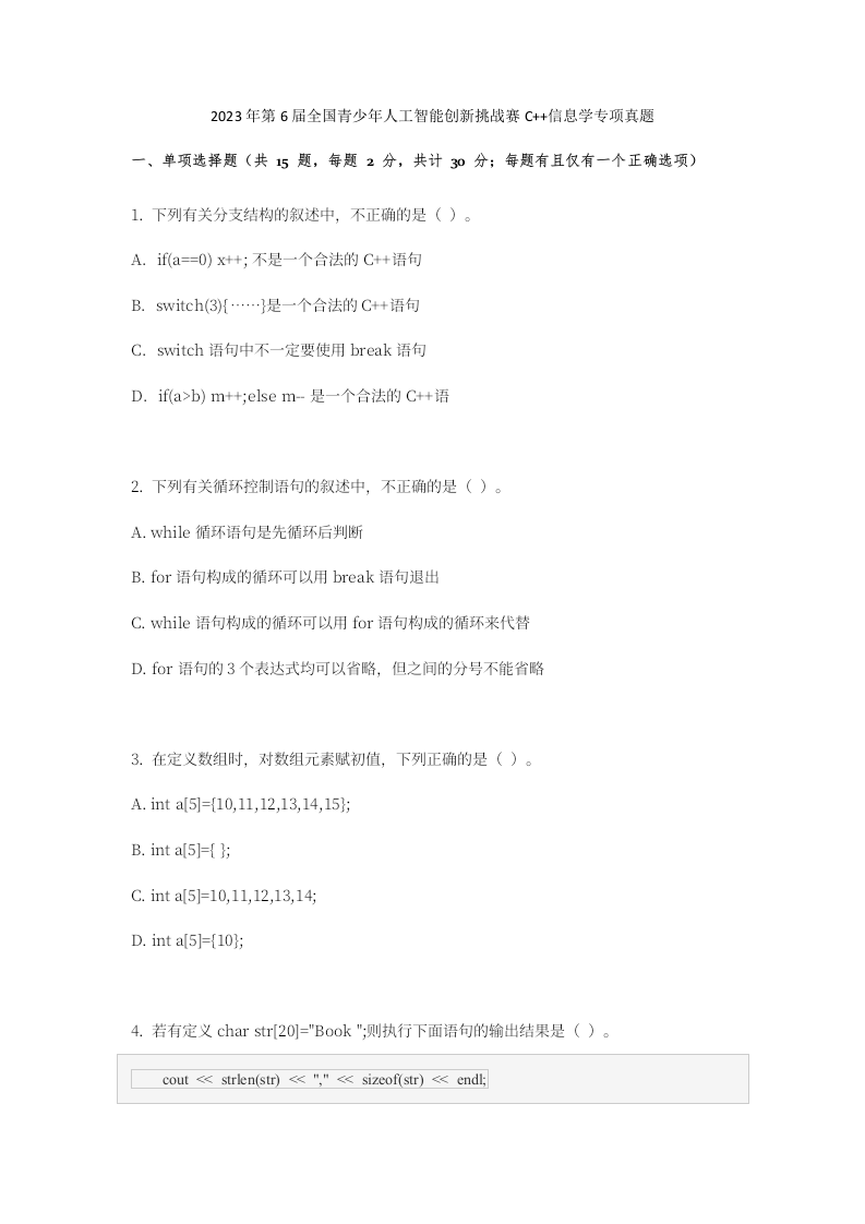 2023年青少年人工智能创新C++信息学专项真题 第1页