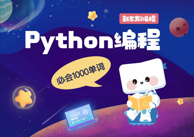 Python编程必会1000单词 第1页