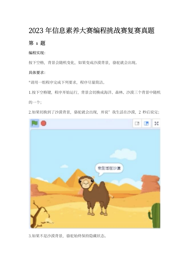 2023年全国青少年信息素养大赛图形化编程挑战赛小高组复赛真题 第1页