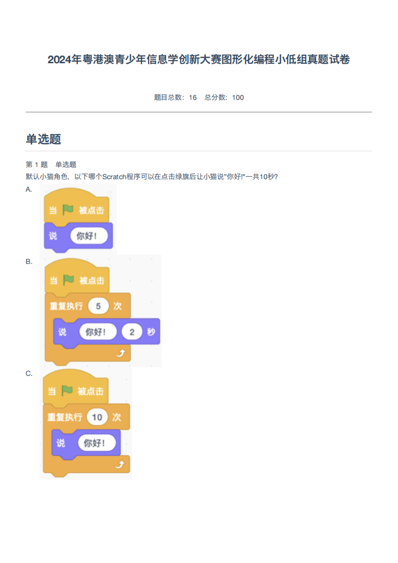 2024年粤港澳青少年信息学创新大赛图形化编程小低组真题试卷 第1页