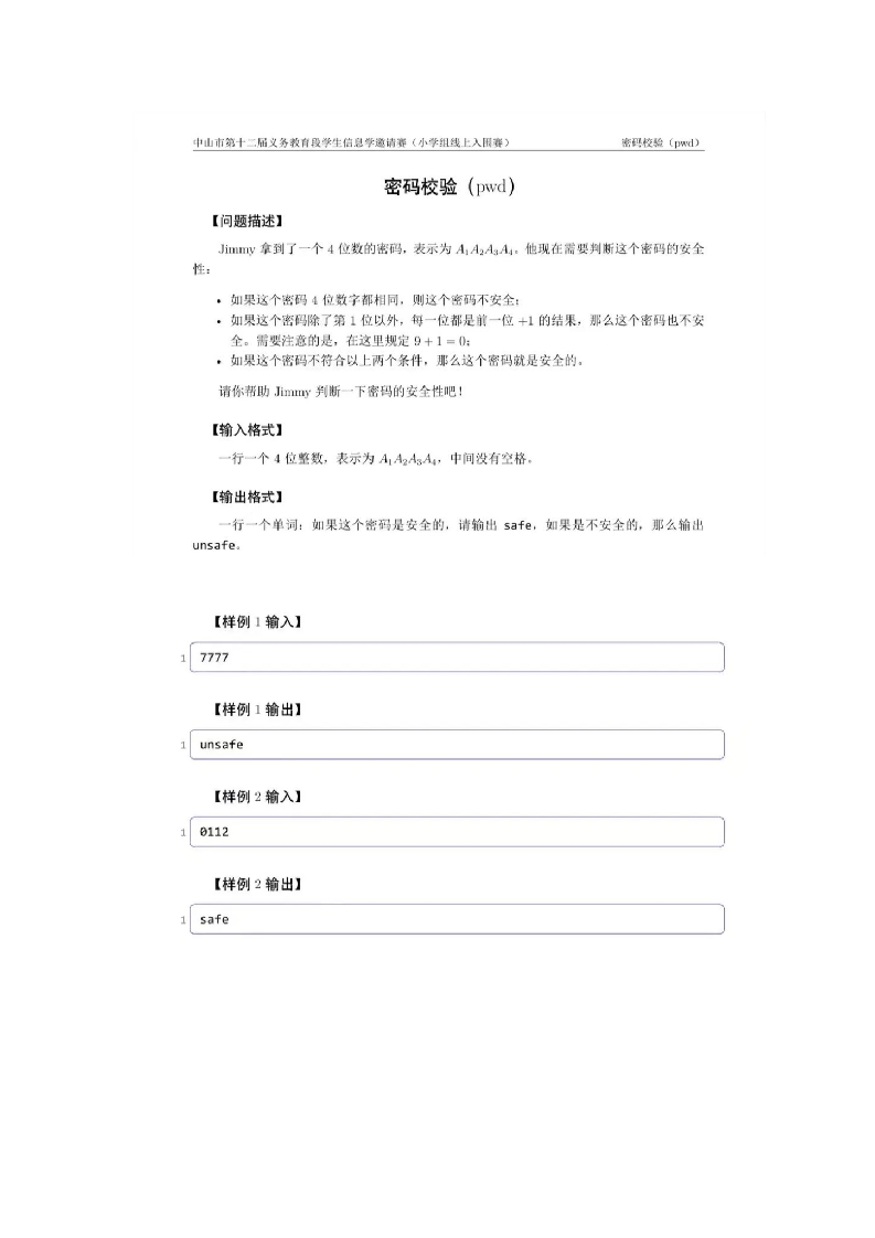 2024年中山市第十二届义务教育段学生信息学邀请赛（小学组）真题 第1页
