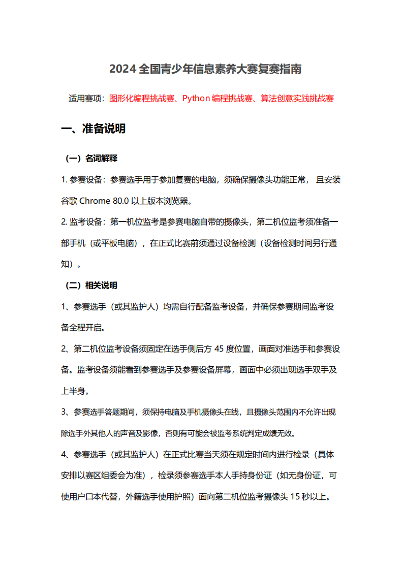2024年全国青少年信息素养大赛复赛指南 第1页