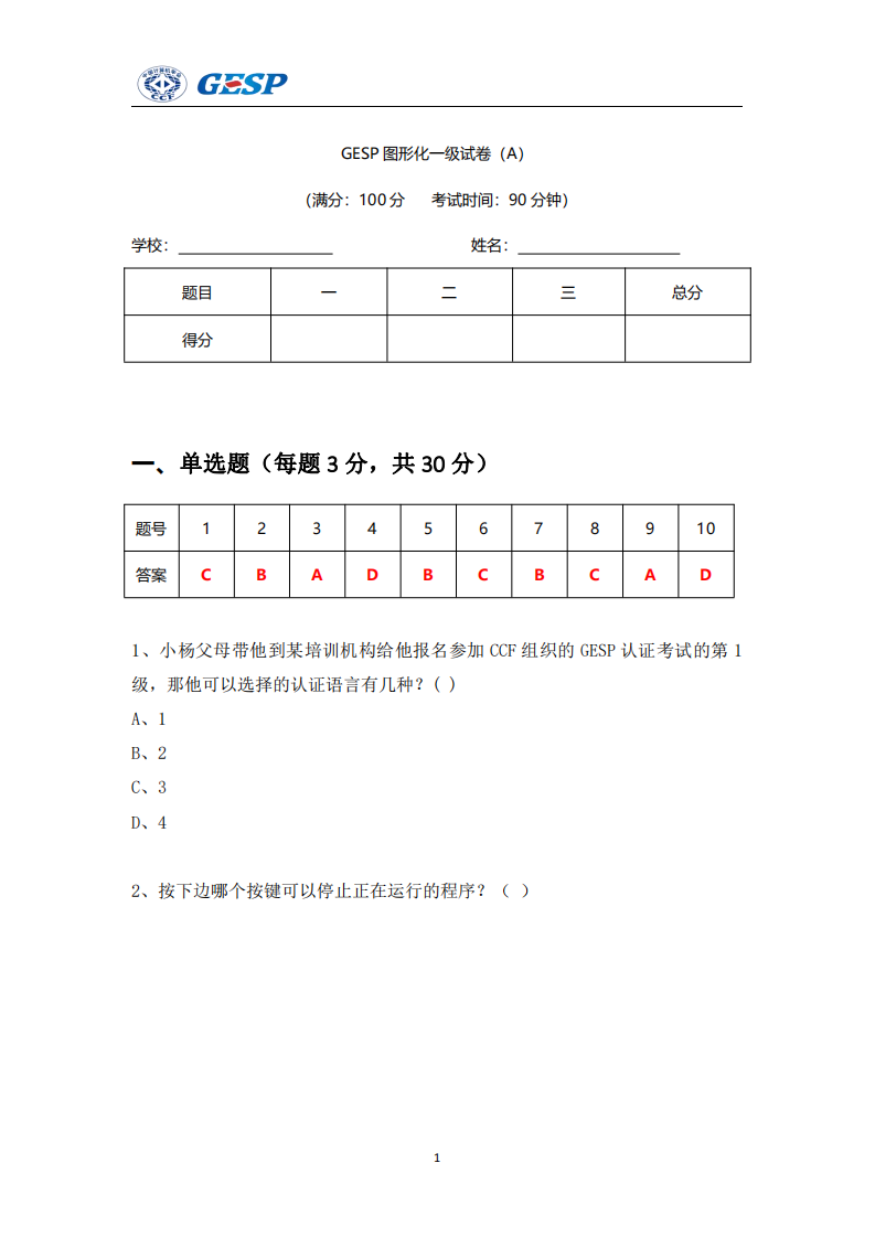 2024年6月GESP认证图形化编程一级真题试卷及答案 第1页