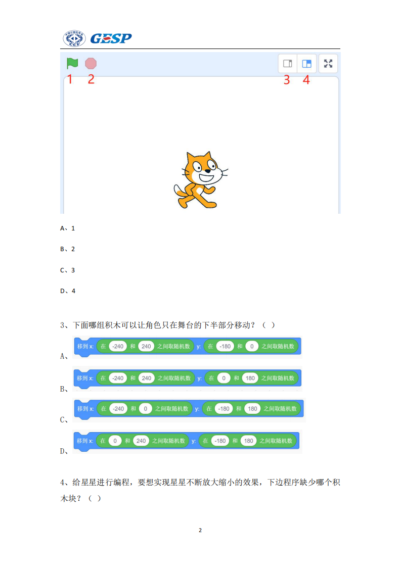 2024年6月GESP认证图形化编程一级真题试卷及答案 第2页