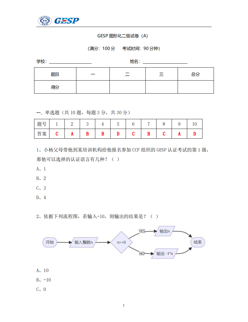 2024年6月GESP认证图形化编程二级真题试卷及答案 第1页