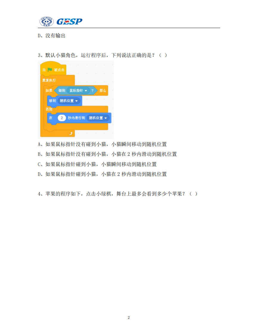 2024年6月GESP认证图形化编程二级真题试卷及答案 第2页
