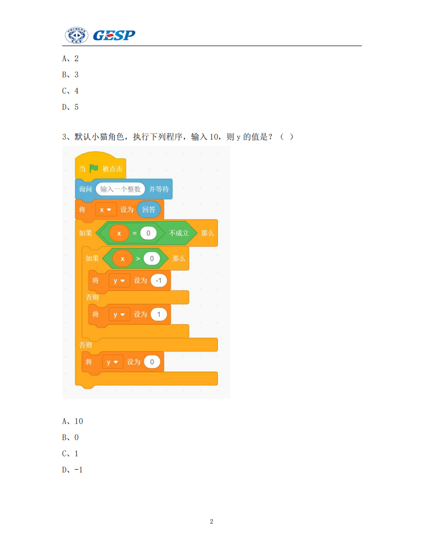 2024年6月GESP认证图形化编程三级真题试卷及答案 第2页