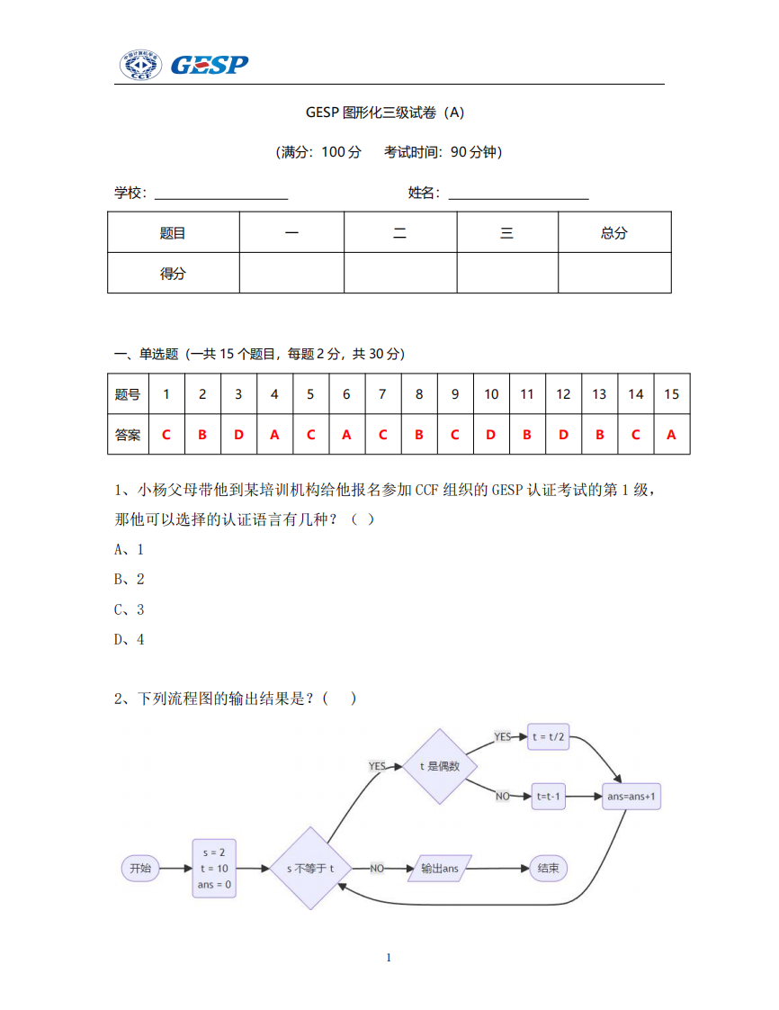 2024年6月GESP认证图形化编程三级真题试卷及答案 第1页