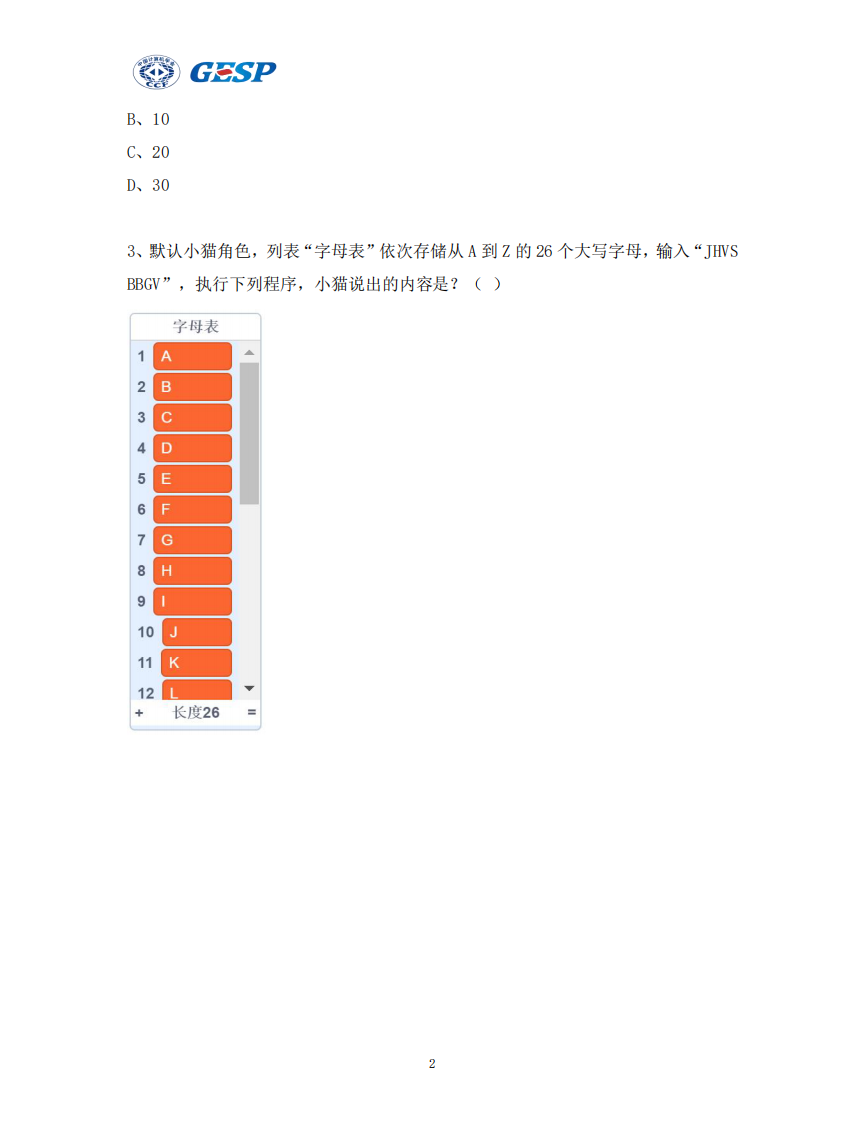 2024年6月GESP认证图形化编程四级真题试卷及答案 第2页