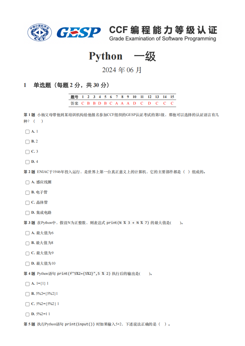 2024年6月GESP认证Python编程一级真题试卷及答案 第1页