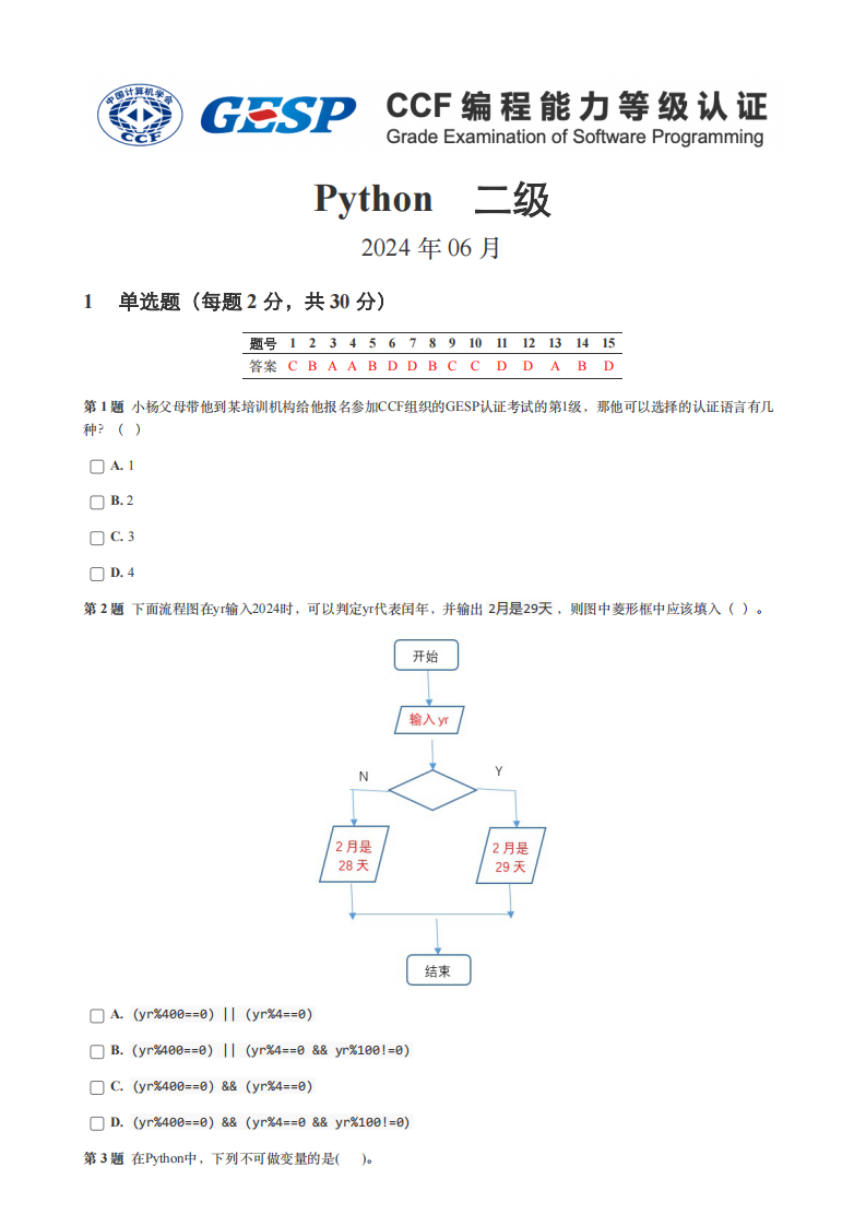 2024年6月GESP认证Python编程二级真题试卷及答案 第1页