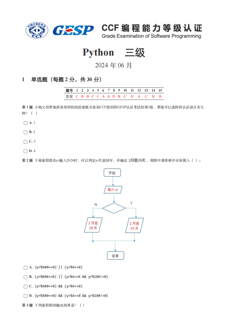 2024年6月GESP认证Python编程三级真题试卷及答案 第1页