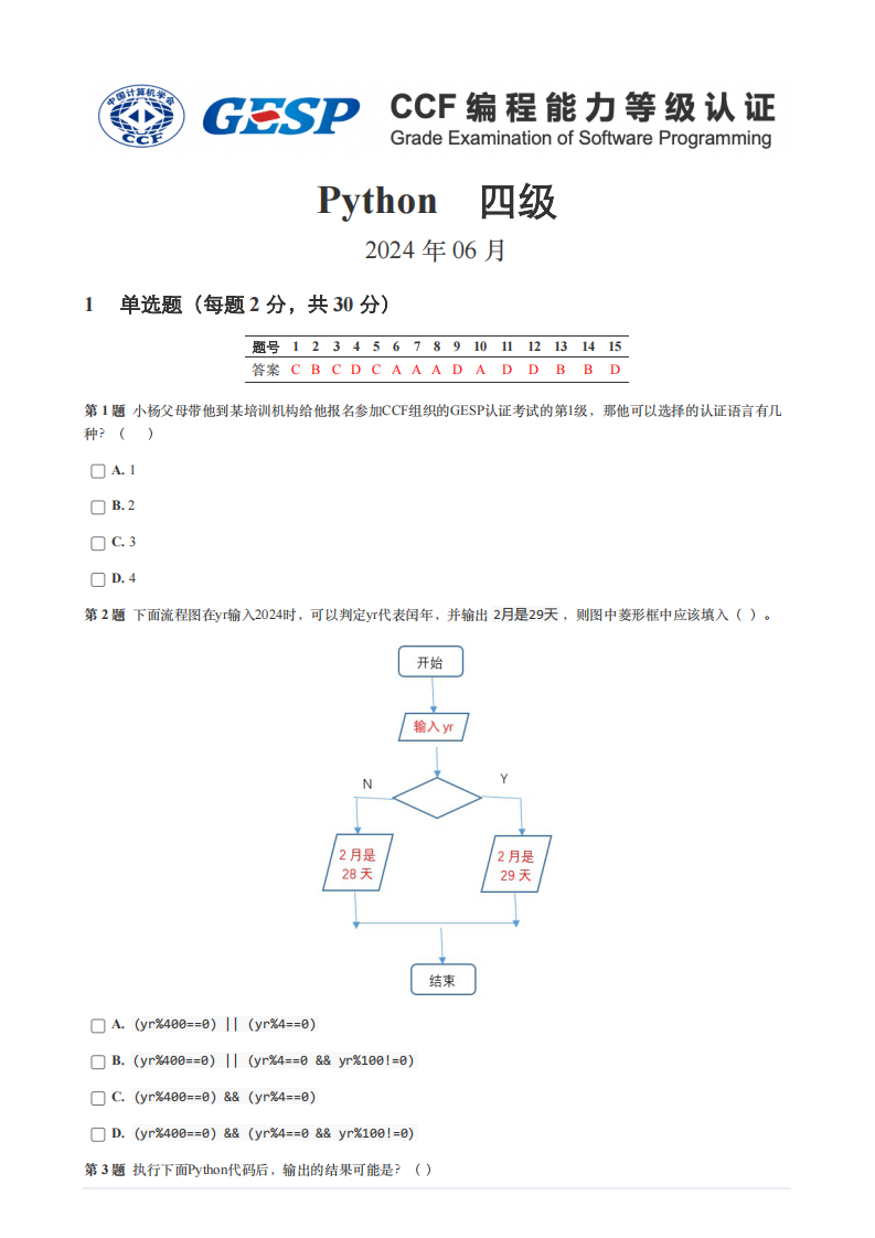 2024年6月GESP认证Python编程四级真题试卷及答案 第1页