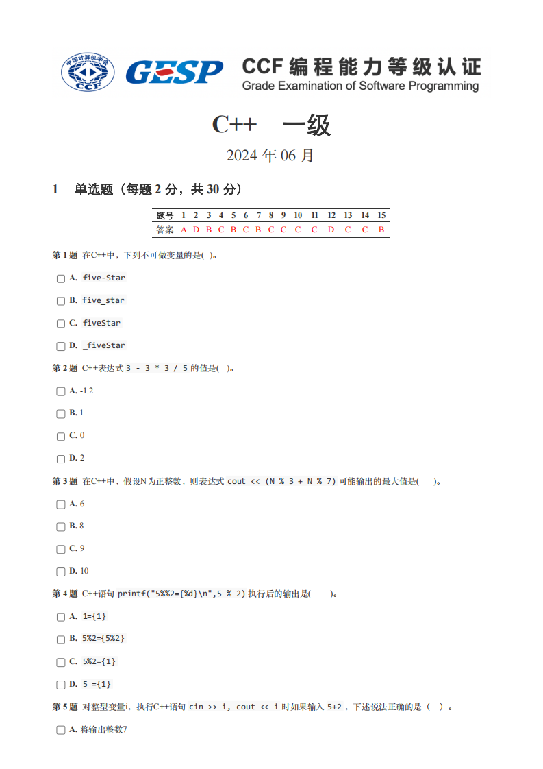 2024年6月GESP认证C++编程一级真题试卷及答案 第1页