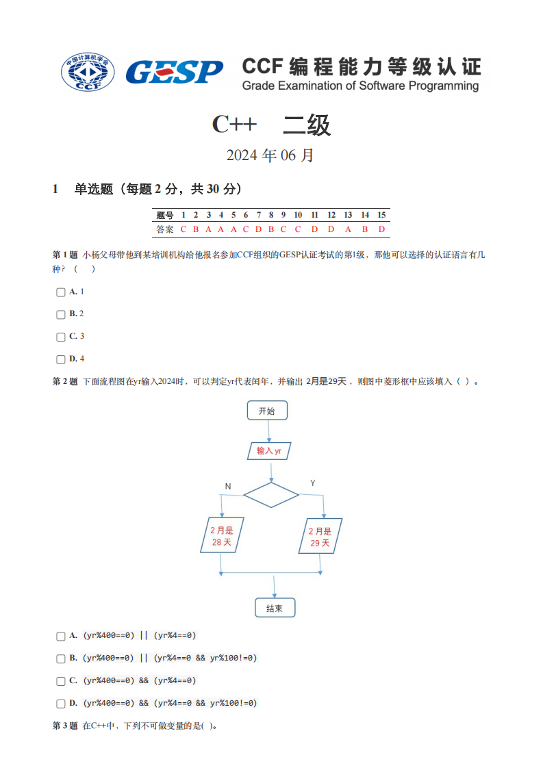 2024年6月GESP认证C++编程二级真题试卷及答案 第1页