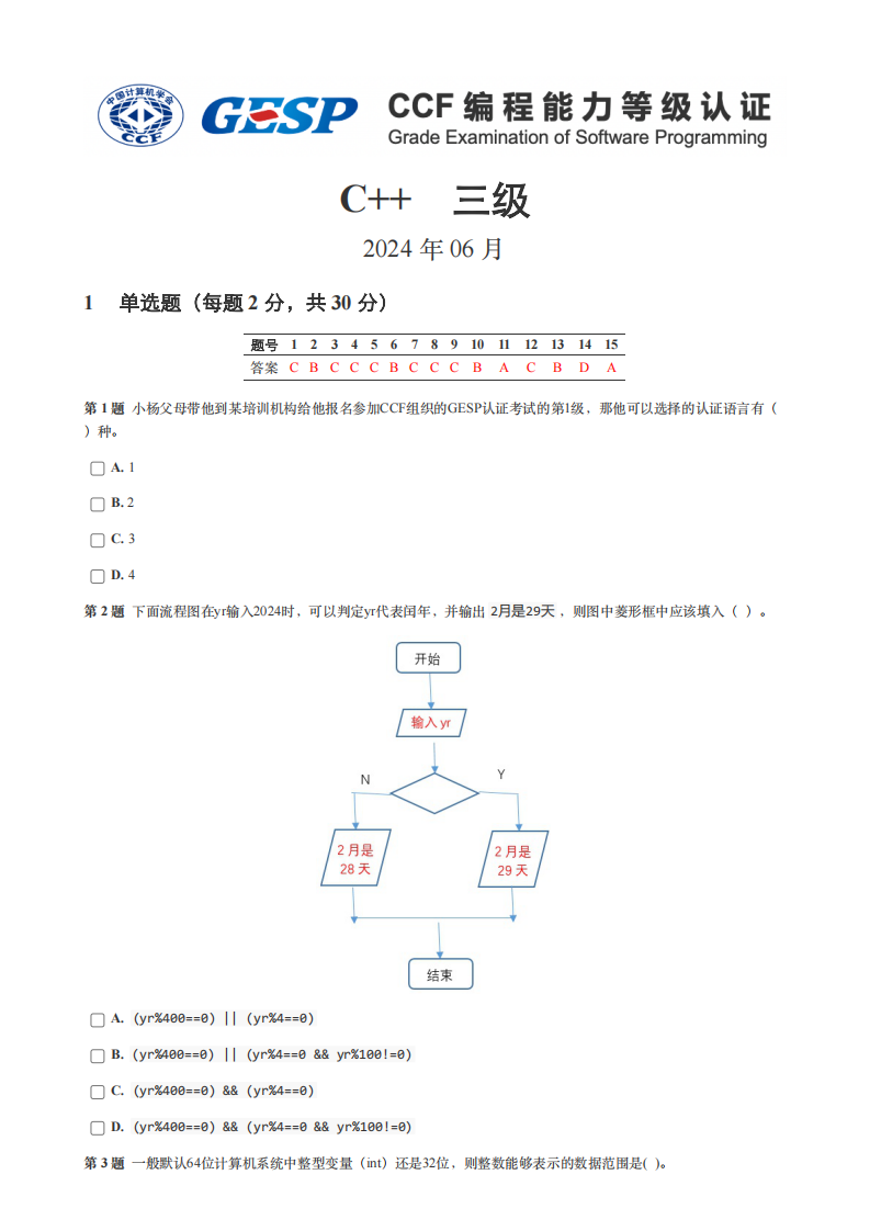 2024年6月GESP认证C++编程三级真题试卷及答案 第1页