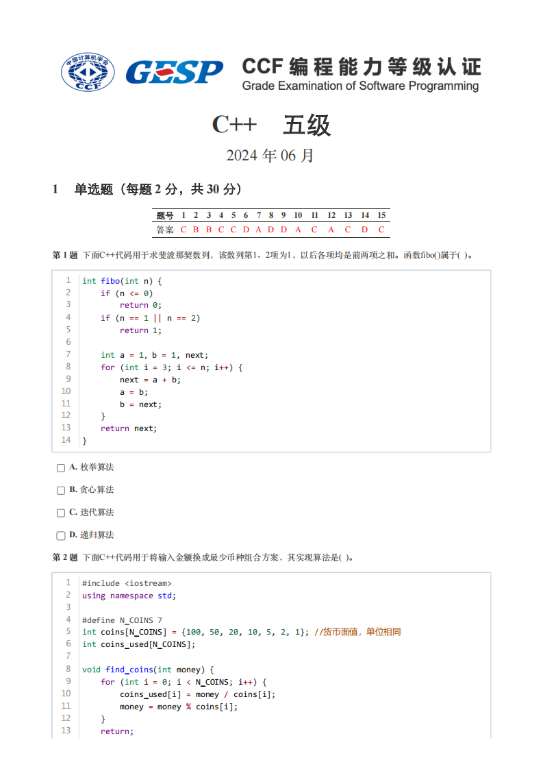 2024年6月GESP认证C++编程五级真题试卷及答案 第1页