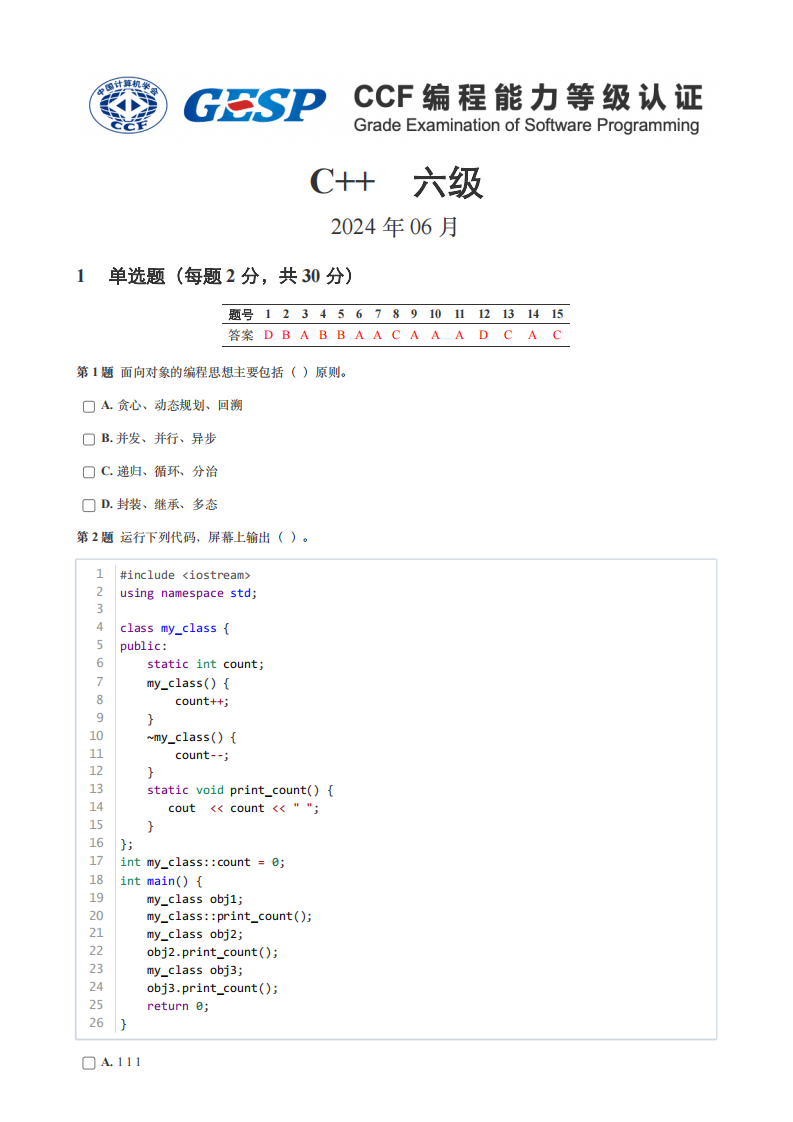 2024年6月GESP认证C++编程六级真题试卷及答案 第1页