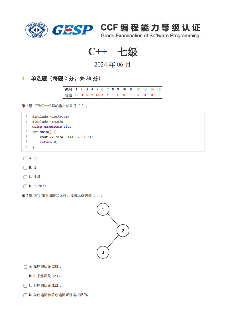 2024年6月GESP认证C++编程七级真题试卷及答案 第1页