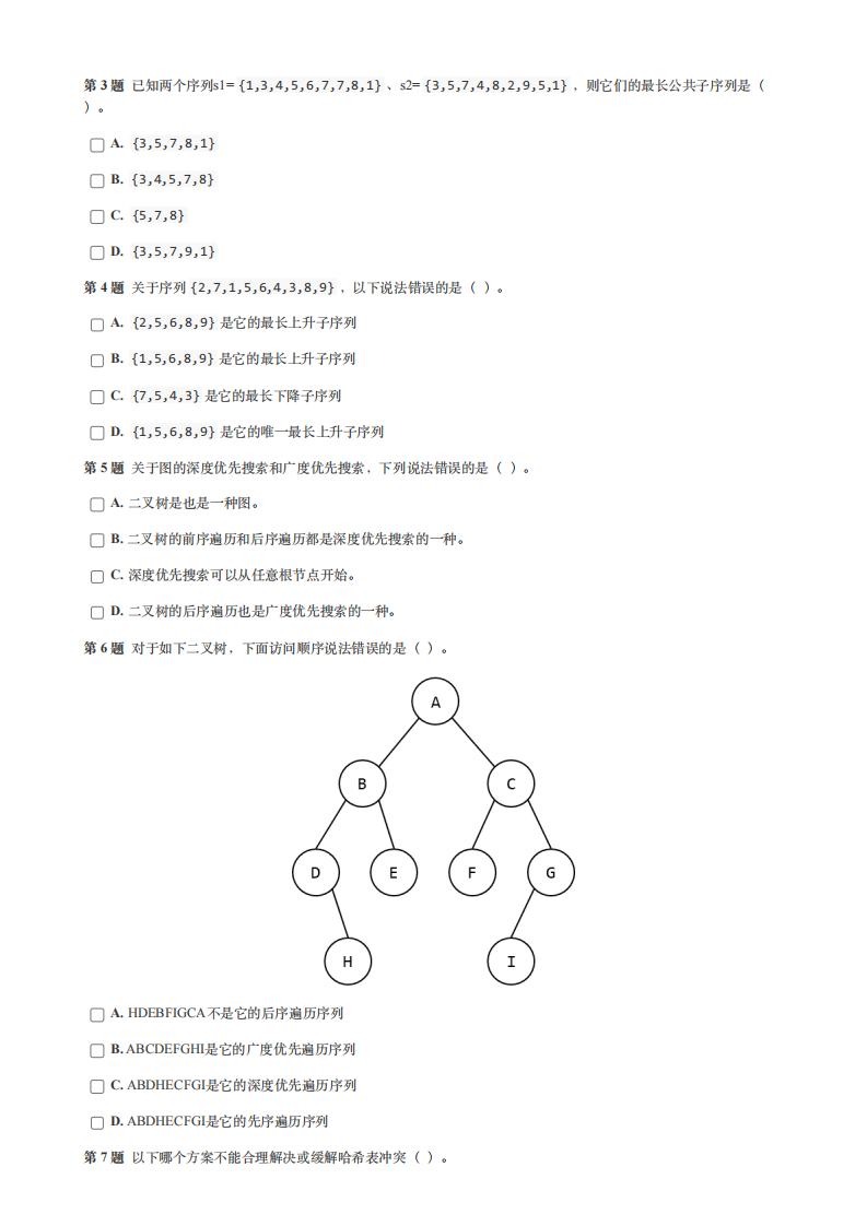2024年6月GESP认证C++编程七级真题试卷及答案 第2页