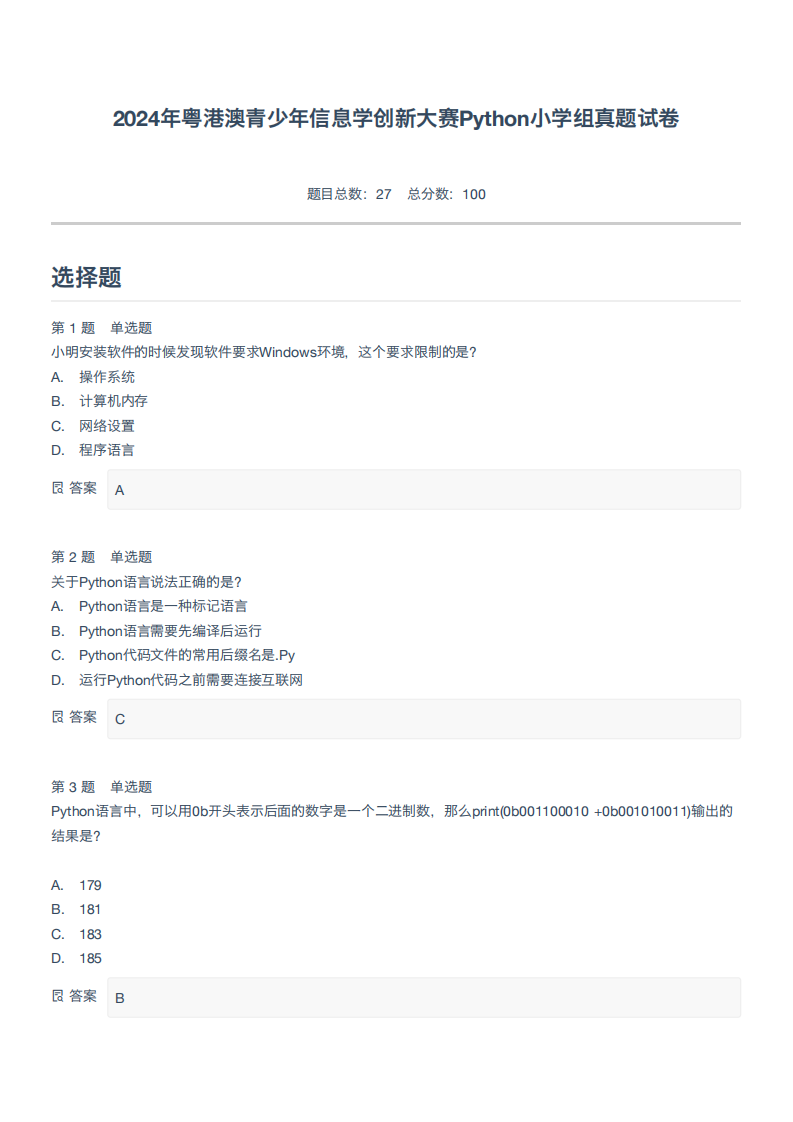 2024年粤港澳青少年信息学创新大赛Python小学组真题试卷-附答案 第1页