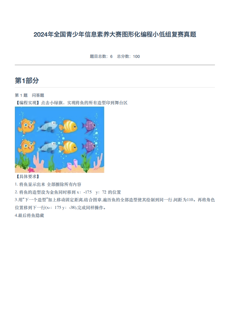 2024年全国青少年信息素养大赛图形化编程小低组复赛真题-附答案 第1页