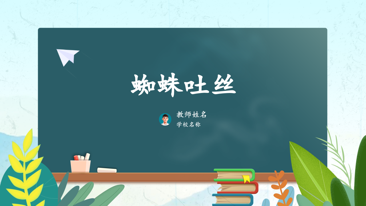 Scratch趣味编程 蓝桥杯真题《蜘蛛吐丝》PPT课件 第1页