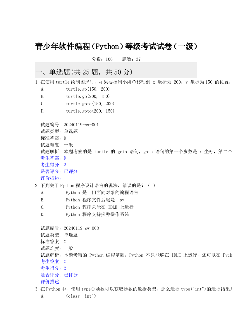 2024年6月电子学会Python编程等级考试一级真题及答案 第1页