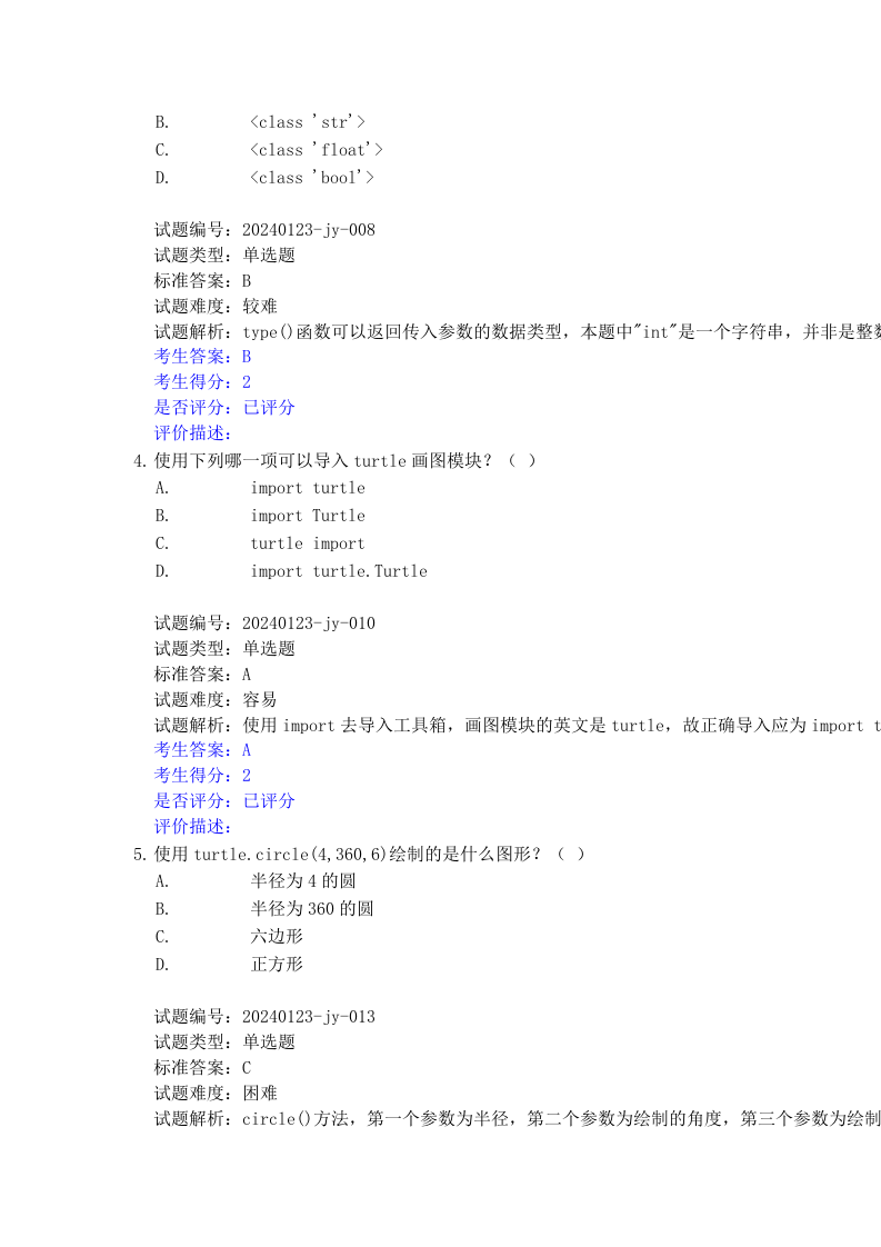 2024年6月电子学会Python编程等级考试一级真题及答案 第2页