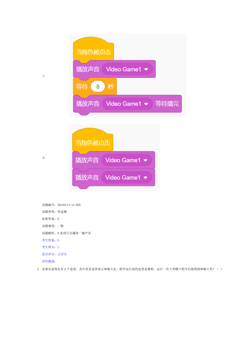 2024年6月scratch图形化编程等级考试一级真题试卷及答案 第2页